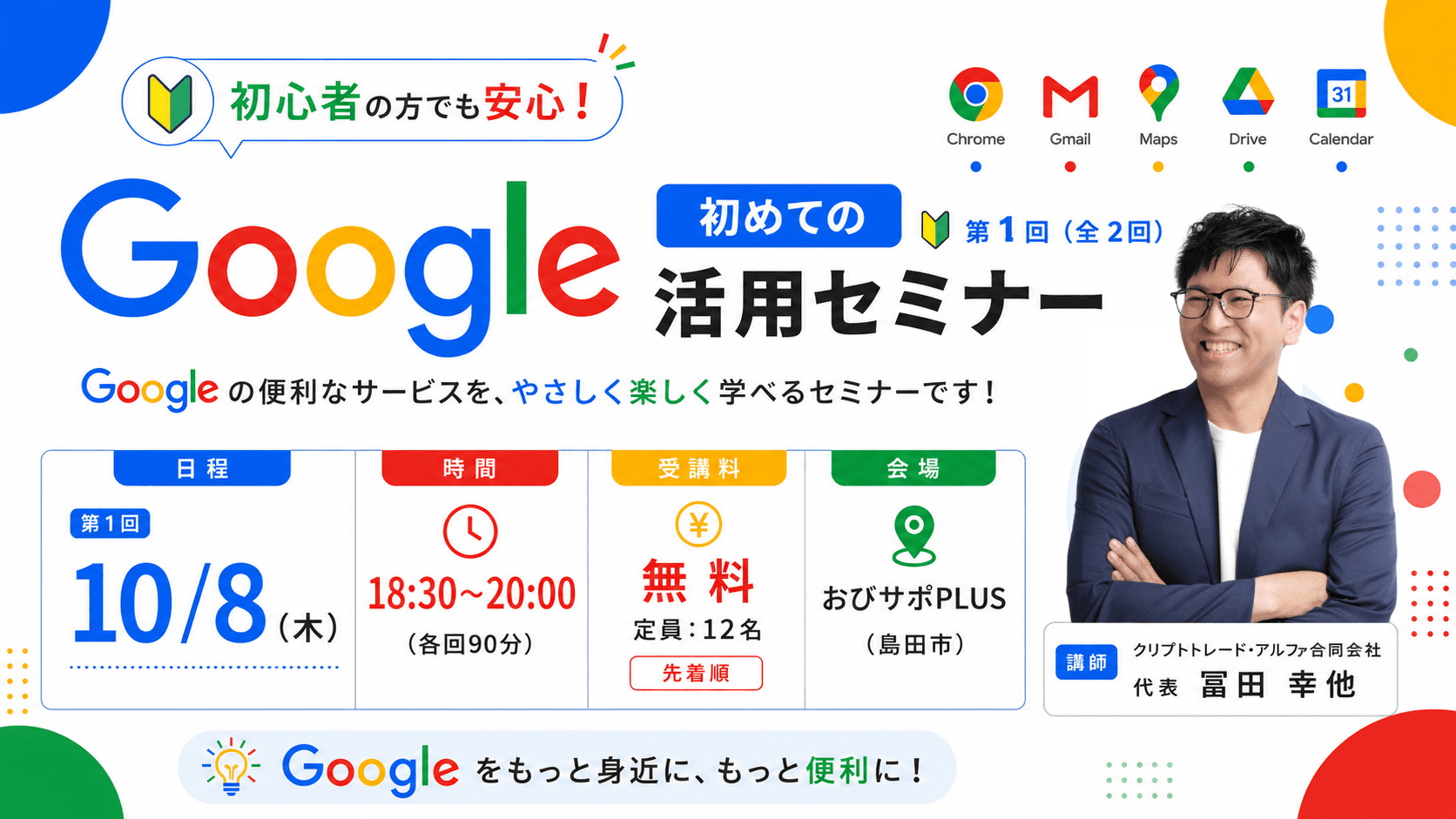 【10/8 夜】初めてのGoogle活用セミナー（全2回）
