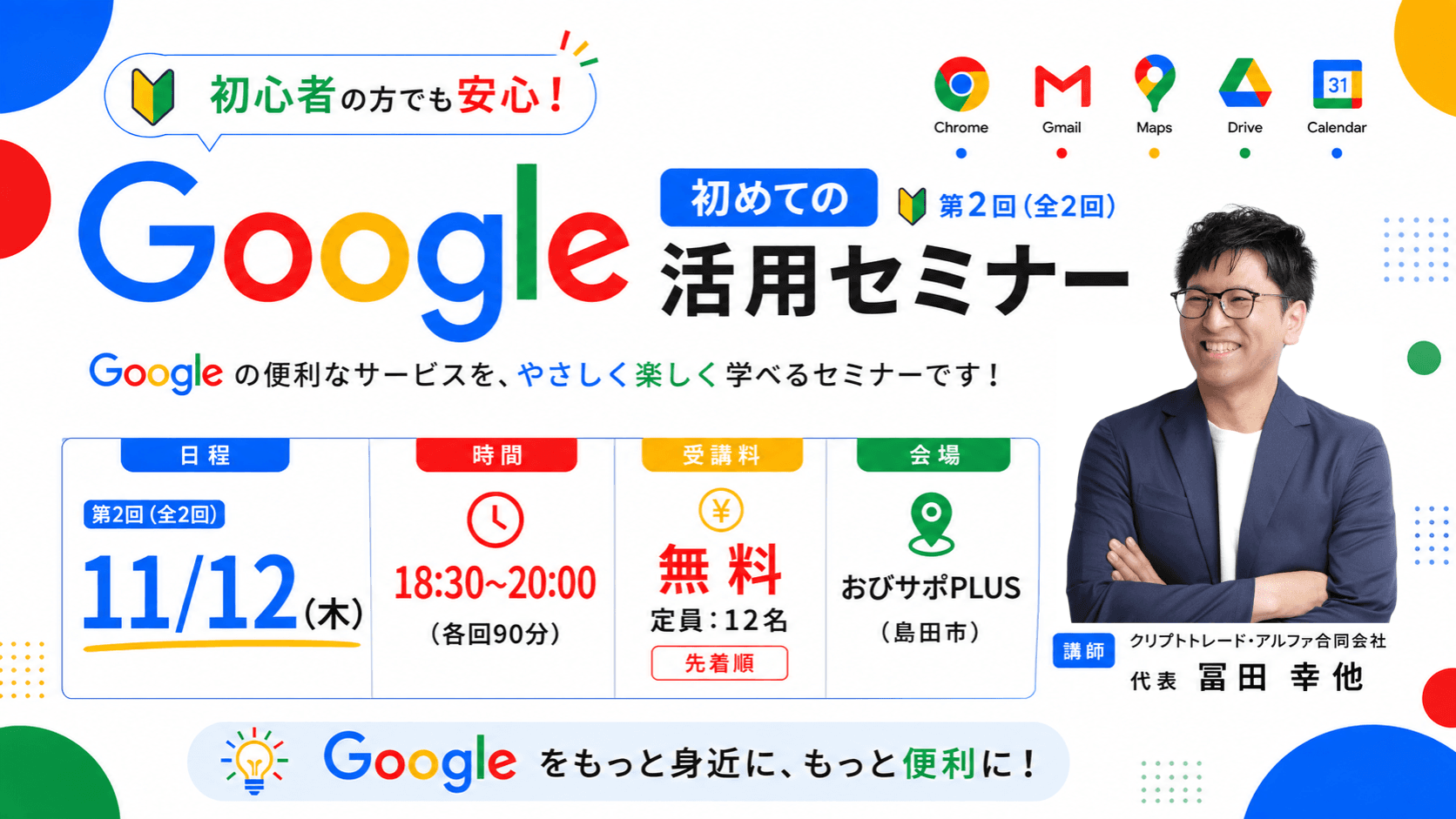 【11/12 夜】初めてのGoogle活用セミナー（全2回） 後編