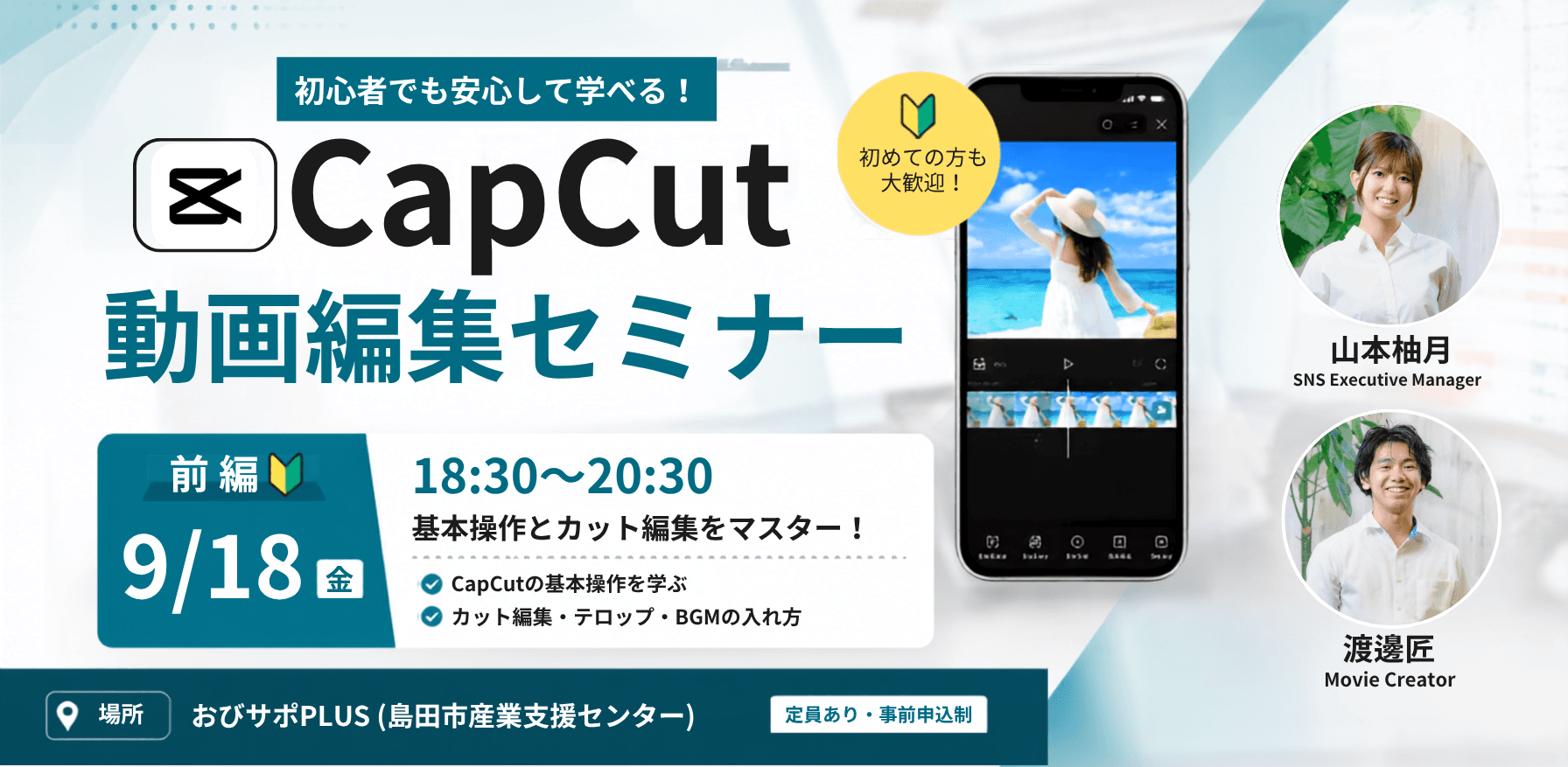 【9/18 夜】CapCutで学ぶ 動画編集セミナー（初級編）
