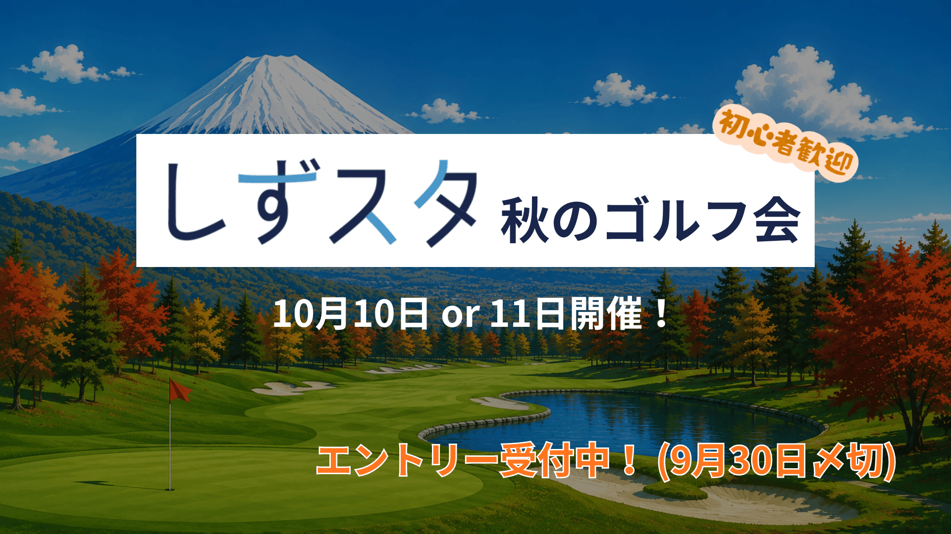 【しずスタ】秋のゴルフ会!‼️満員御礼‼️ キャンセル待ち受付可能
