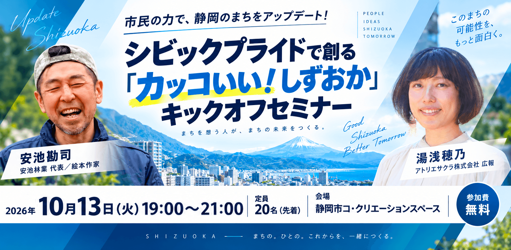 市民の力で、静岡のまちをアップデート! シビックプライドで創る「カッコいい!しずおか」キックオフセミナー