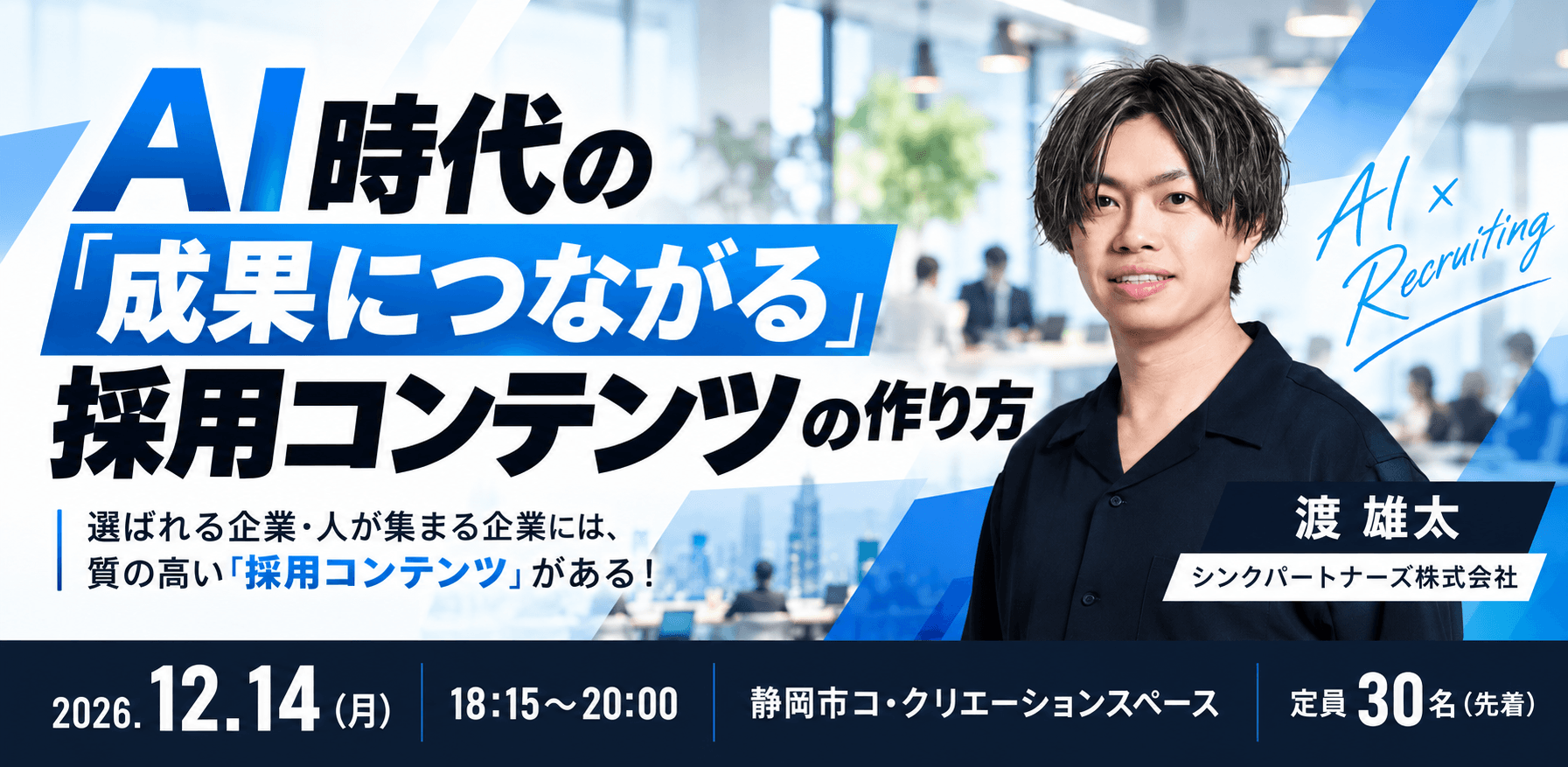 【12/14 夜】AI時代の「成果につながる採用コンテンツ」の作り方
