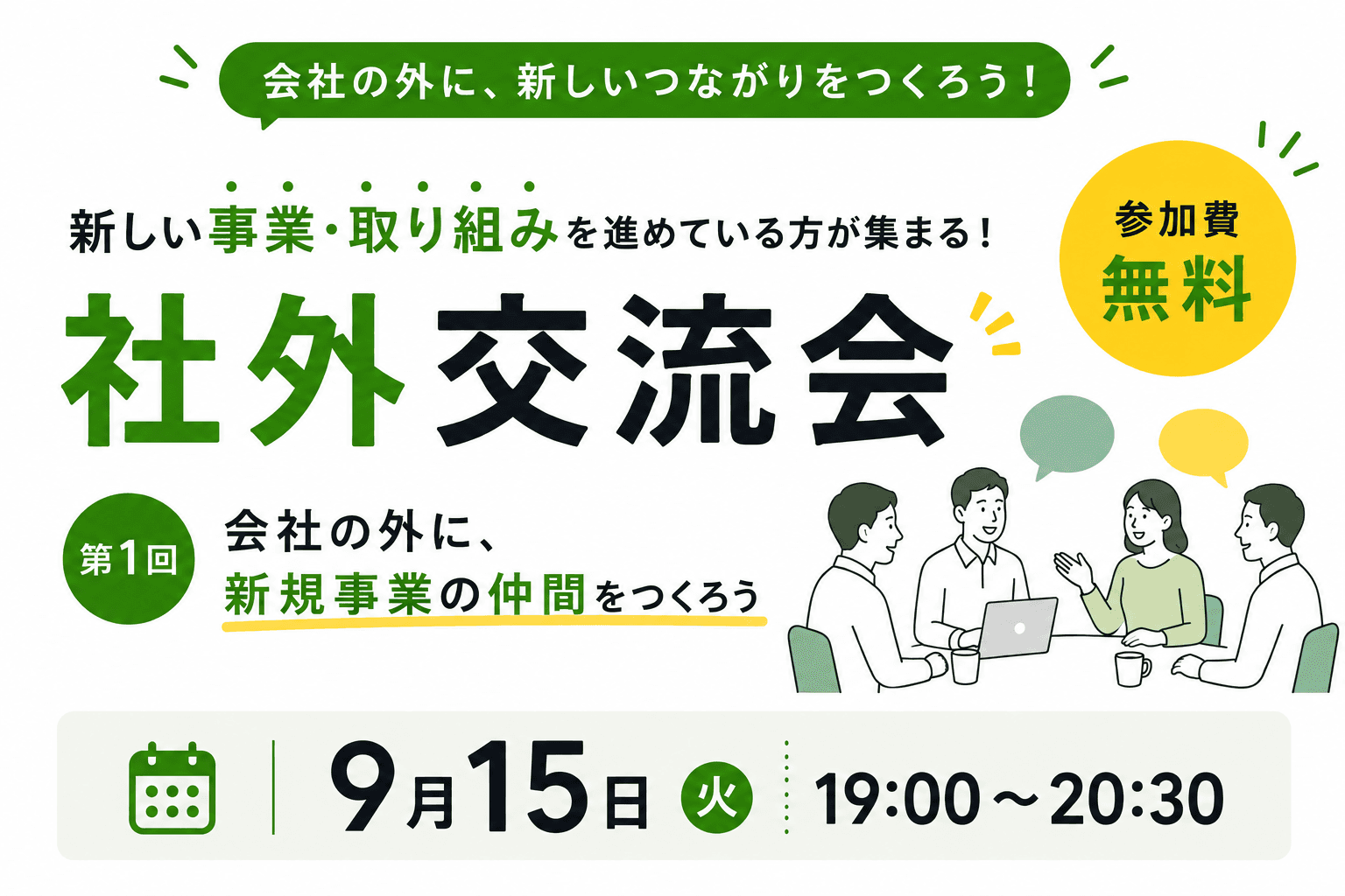 【9/15 夜】 社外交流会 第1回|会社の外に、新規事業の仲間をつくろう