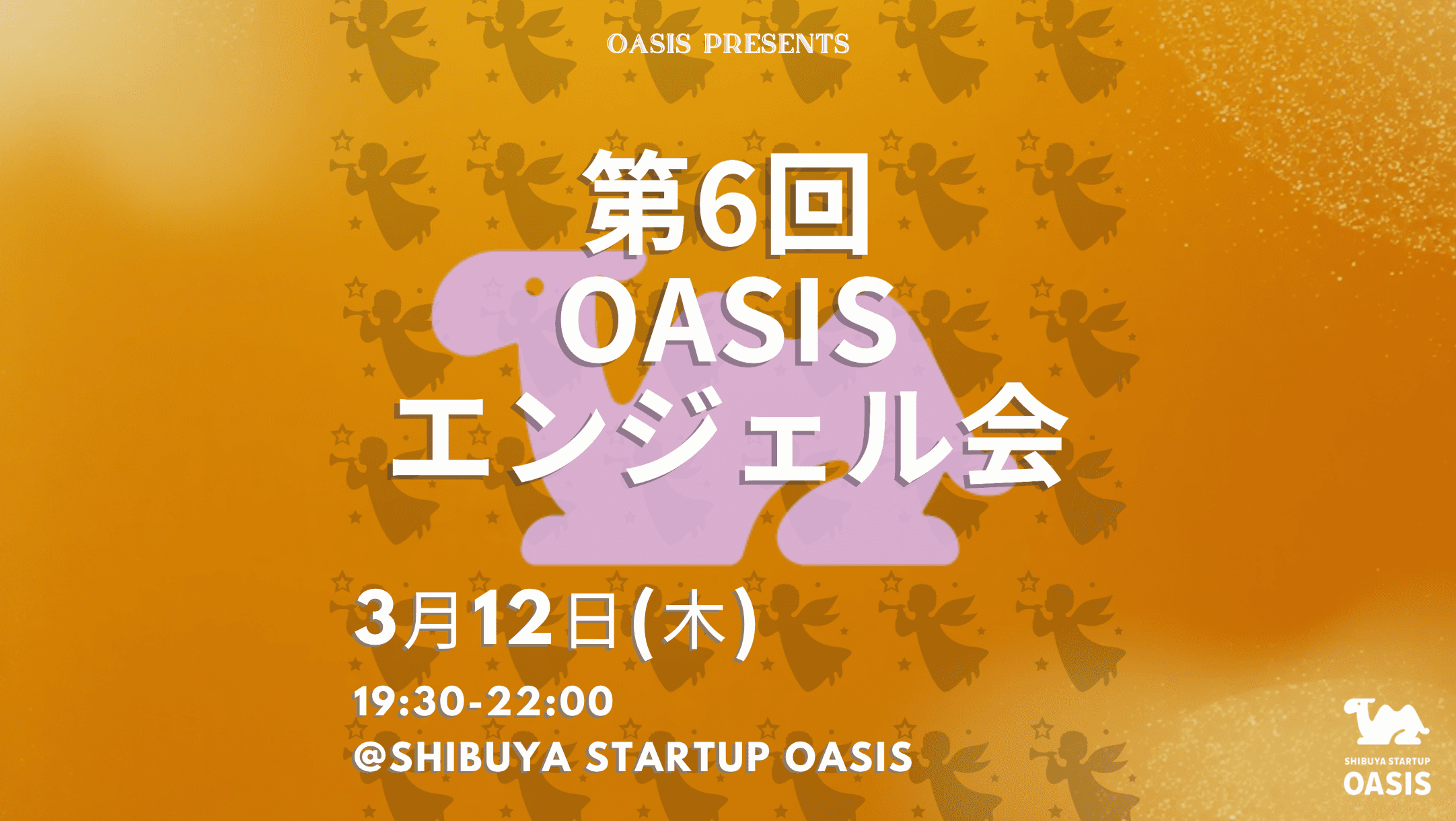 OASISエンジェル会 #6