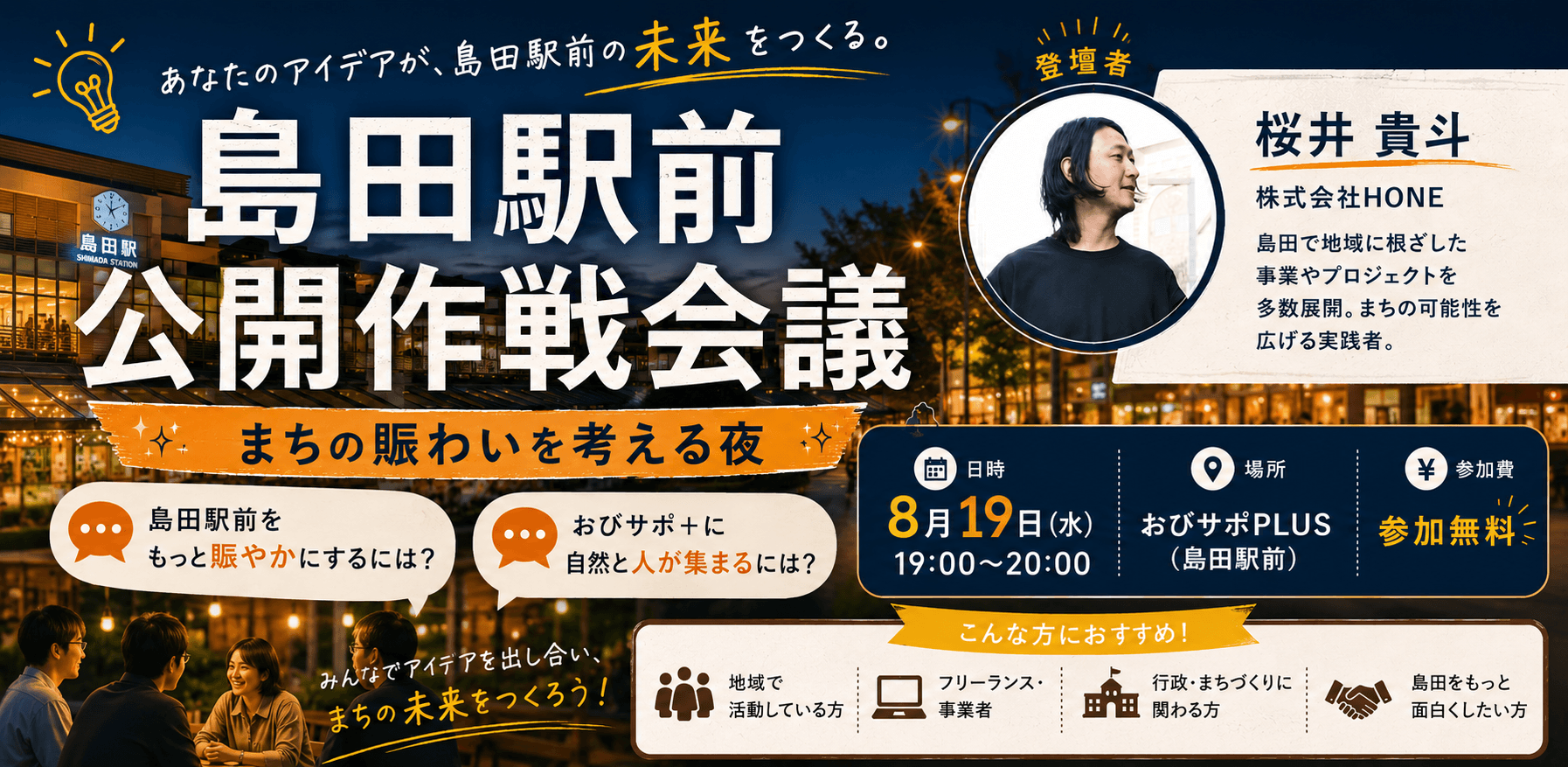 島田駅前公開作戦会議 〜おびサポPLUSから、まちの賑わいを考える夜〜